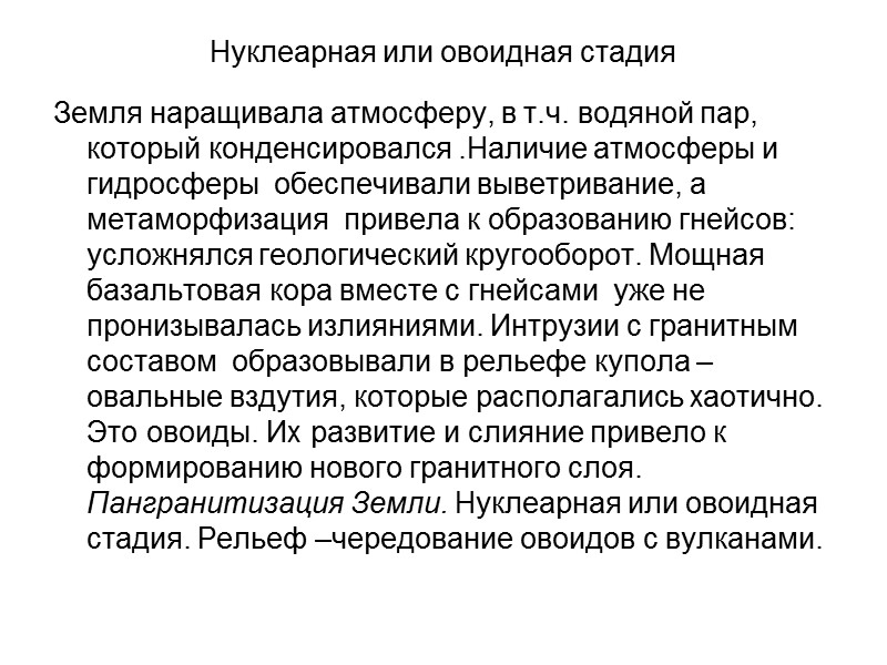 Нуклеарная или овоидная стадия  Земля наращивала атмосферу, в т.ч. водяной пар, который конденсировался